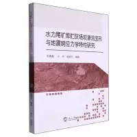 [N]水力尾矿库贮灰场坝渗流变形与地震响应力学特性研究-9787551735025
