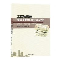 [N]工程总承包模式下的税金计算研究-9787516671900