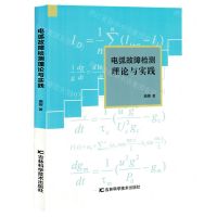 [N]电弧故障检测理论与实践-9787574409712