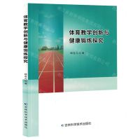 [N]体育教学创新与健康锻炼探究-9787574409651