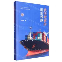 [N]我所理解的船舶操纵-9787548476788
