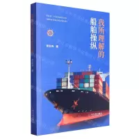 [N]我所理解的船舶操纵-9787548476788