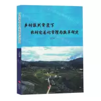 [N]乡村振兴背景下农村宅基地管理与改革研究-9787538773514
