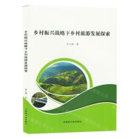 [N]乡村振兴战略下乡村旅游发展探索-9787522130309