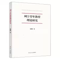 [N]列宁青年教育理论研究-9787205109363
