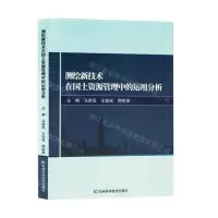[N]测绘新技术在国土资源管理中的运用分析-9787574408845