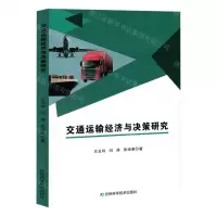 [N]交通运输经济与决策研究-9787574406568