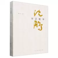 [N]沈鹏诗艺咀华-9787102089102