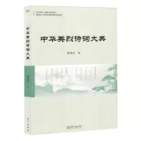 [N]中华英烈诗词大典-9787520723404