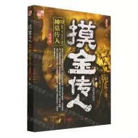 [N]摸金传人(12神墓传人大结局)-9787218164427