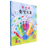 [N]十二个彩笔兄弟(精)/冰心奖获奖作家作品-9787575500531