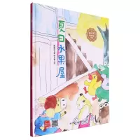 [N]夏日水果屋(精)/冰心奖获奖作家作品-9787575500524