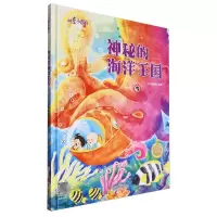 [N]神秘的海洋王国(精)/儿童小百科-9787551448703
