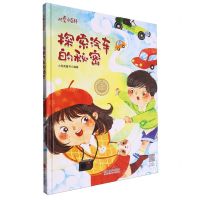 [N]探索汽车的秘密(精)/儿童小百科-9787551448734