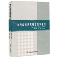 [N]实用临床护理规范技术指引-9787571919788