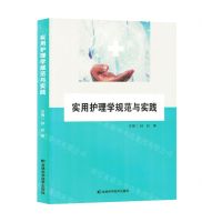 [N]实用护理学规范与实践-9787574403499