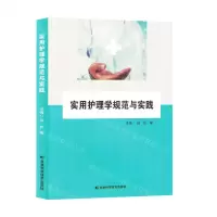 [N]实用护理学规范与实践-9787574403499