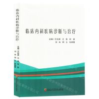 [N]临床内科疾病诊断与治疗-9787571919795
