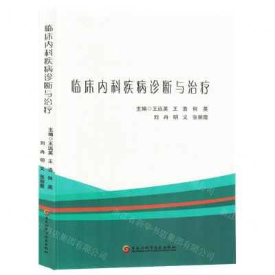 [N]临床内科疾病诊断与治疗-9787571919795
