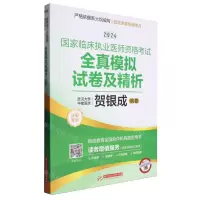 [N]2024国家临床执业医师资格考试全真模拟试卷及精析-9787577203379