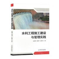 [N]水利工程施工建设与管理实践-9787522129983