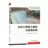 [N]水利工程施工建设与管理实践-9787522129983