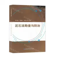 [N]泥石流勘查与防治-9787574406636