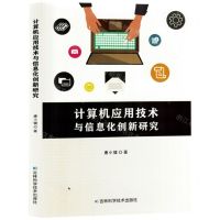 [N]计算机应用技术与信息化创新研究-9787574409613