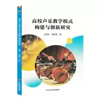 [N]高校声乐教学模式构建与创新研究-9787230061148
