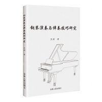 [N]钢琴演奏与伴奏技巧研究-9787206206658