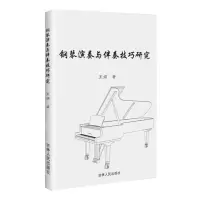 [N]钢琴演奏与伴奏技巧研究-9787206206658