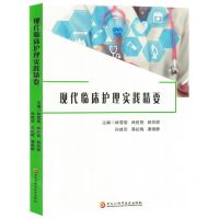 [N]现代临床护理实践精要-9787571919764