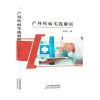 [N]产科疾病实践解析-9787574213104