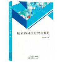 [N]临床内科诊治要点解析-9787574213159