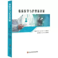 [N]临床医学与护理新进展-9787571919665