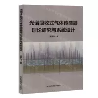 [N]光谱吸收式气体传感器理论研究与系统设计-9787574405561