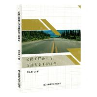 [N]公路工程施工与交通安全工程研究-9787574406315