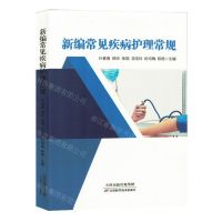 [N]新编常见疾病护理常规-9787574214132