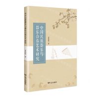 [N]中国民族器乐与器乐合奏艺术研究-9787555518914