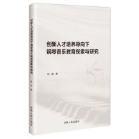 [N]创新人才培养导向下钢琴音乐教育探索与研究-9787206200748