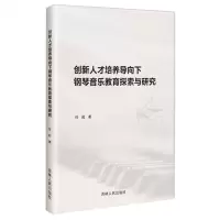 [N]创新人才培养导向下钢琴音乐教育探索与研究-9787206200748