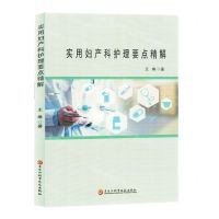 [N]实用妇产科护理要点精解-9787571919740