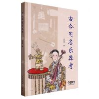 [N]古今同名乐器考-9787552327472
