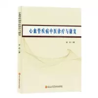 [N]心血管疾病中医诊疗与康复-9787571919733