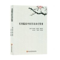 [N]实用临床中医针灸诊疗精要-9787571919634