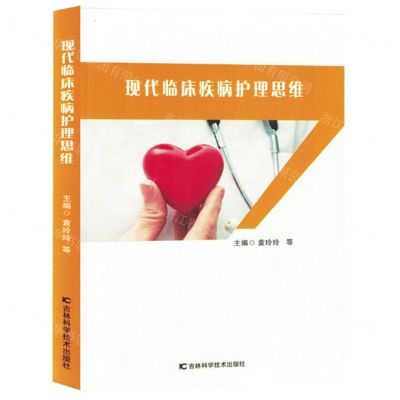 [N]现代临床疾病护理思维-9787574403208