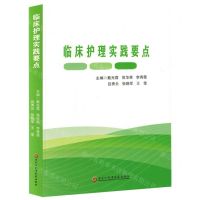 [N]临床护理实践要点-9787571919696