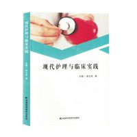 [N]现代护理与临床实践-9787574403505