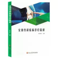 [N]实用骨科疾病诊疗精解-9787571919726
