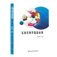 [N]实用药物学临床应用-9787571919658